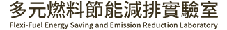 多元燃料節能減排實驗室 (Flexi-Fuel Energy Saving and Emission Reduction Laboratory)